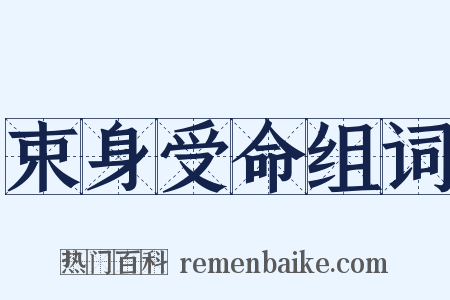 束身受命组词是什么意思的图片